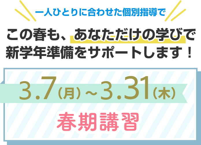 一人ひとりに合わせた個別指導のKEC この春もあなただけの学びで新学期準備をサポートします!3.7(月)~3.31(木)春期講習