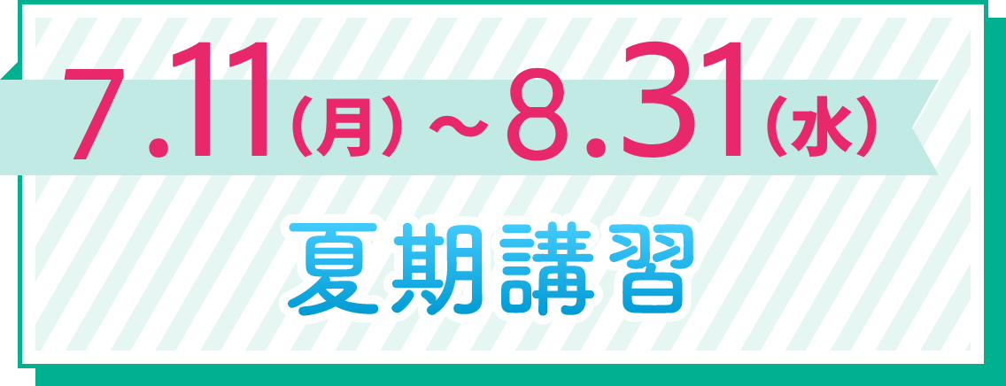 夏期講習 2022(個別指導) 7.11(月)~8.31(水)