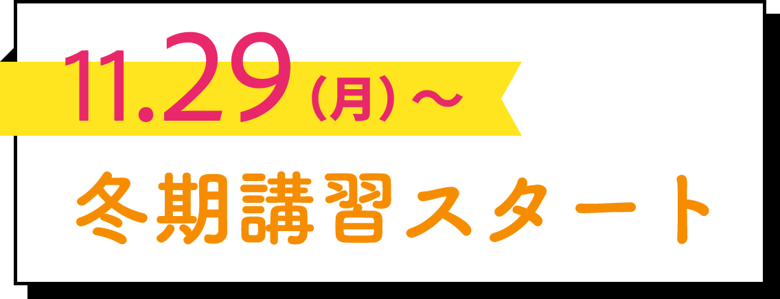 冬期講習