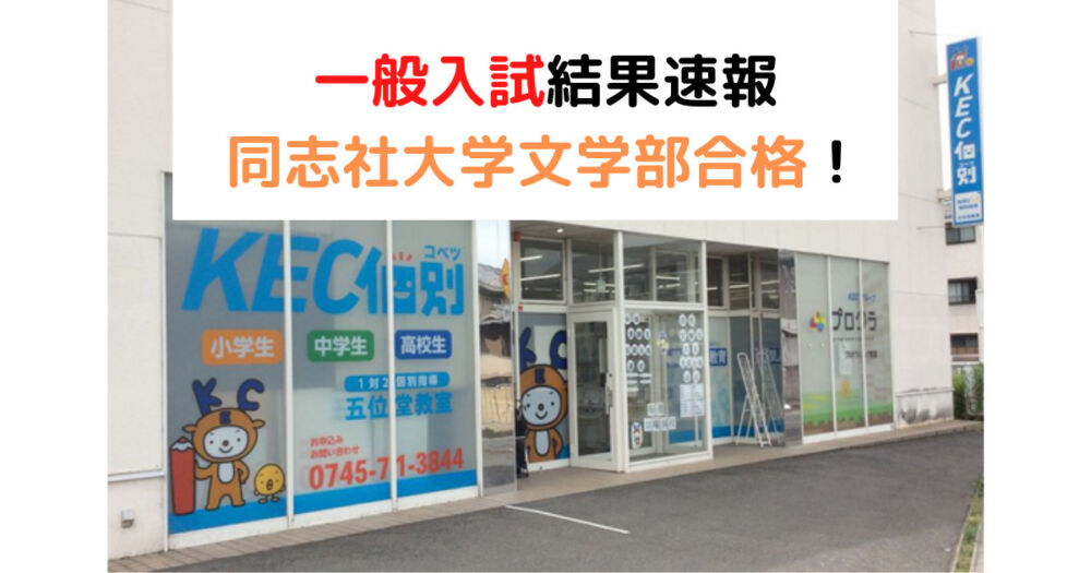 大学入試合格実績 同志社大学文学部の一般入試合格 五位堂教室 近鉄 五位堂駅 Kec個別 Kec志学館個別 大学入試合格実績 同志社大学文学部の一般入試合格 五位堂教室 近鉄 五位堂駅 Kec個別 Kec志学館個別