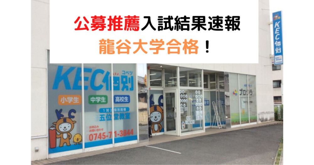 大学入試合格実績 森ノ宮医療大学の公募推薦入試合格 五位堂教室 近鉄 五位堂駅 奈良の塾 学習塾 予備校 Kec個別 Kec志学館個別 大学入試合格実績 森ノ宮医療大学の公募推薦入試合格 五位堂教室 近鉄 五位堂駅 奈良の塾 学習塾 予備校 Kec個別 Kec志学館個別