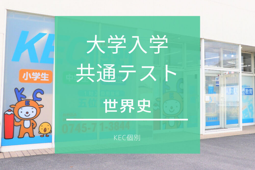 大学入学 共通テスト 出題予想とアドバイス 世界史 五位堂教室 近鉄 五位堂駅 奈良の塾 学習塾 予備校 Kec個別 Kec志学館個別