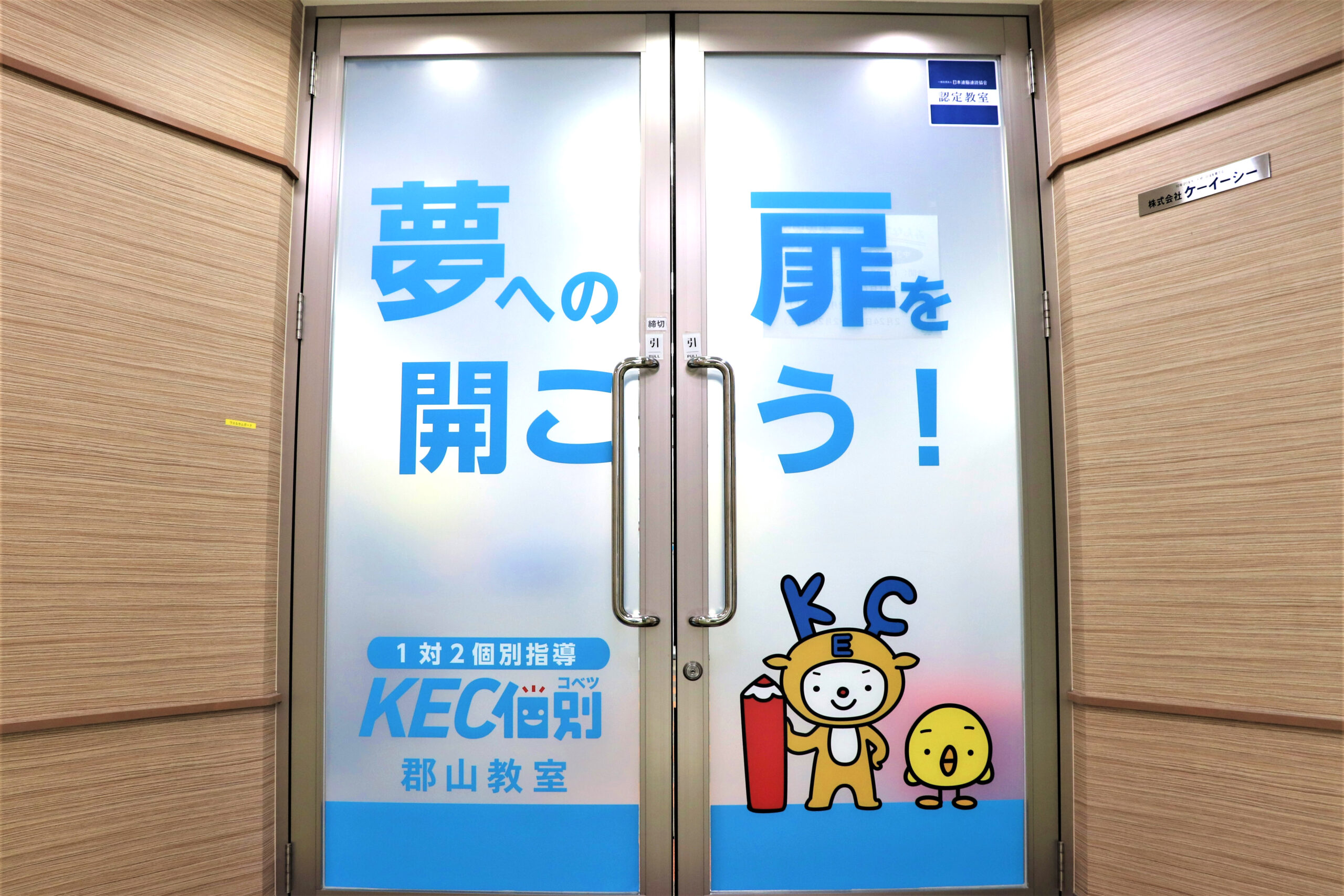郡山教室 近鉄 郡山駅 個別指導 小中高生 受験対策 奈良の塾 学習塾 予備校 Kec個別 Kec志学館個別