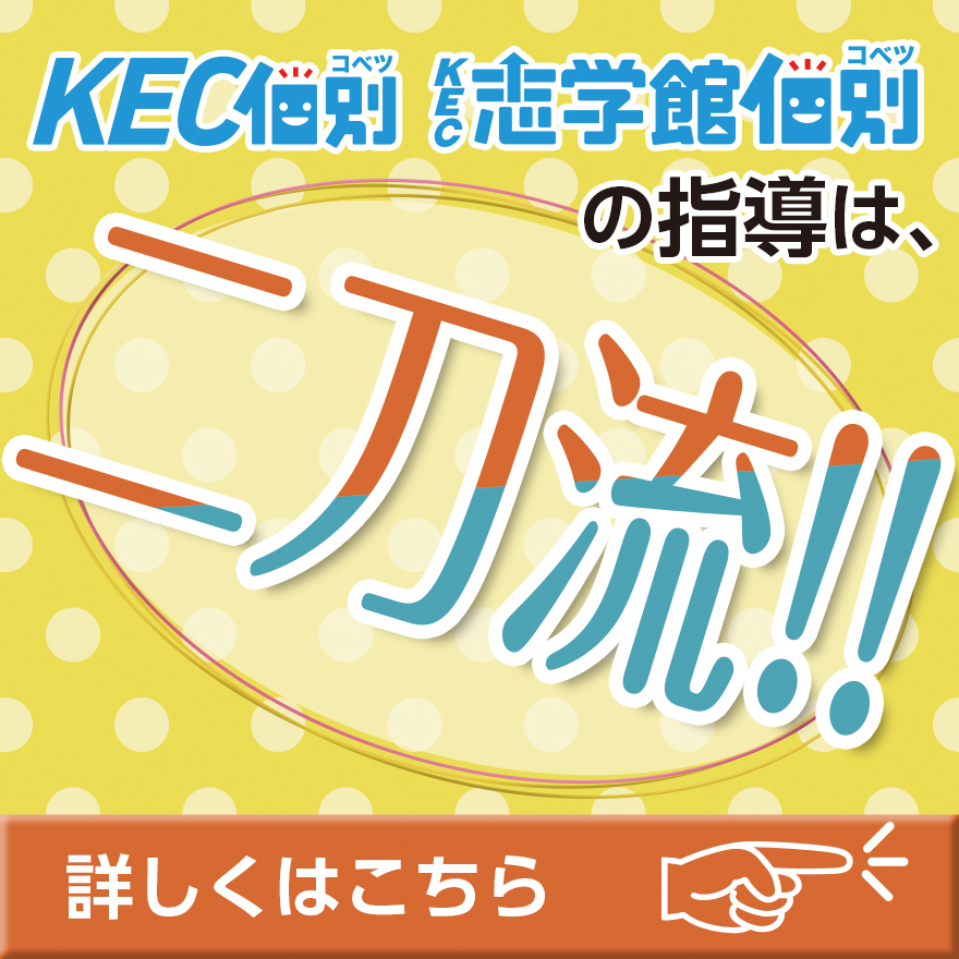 20230206KEC個別・KEC志学館個別の指導は二刀流！