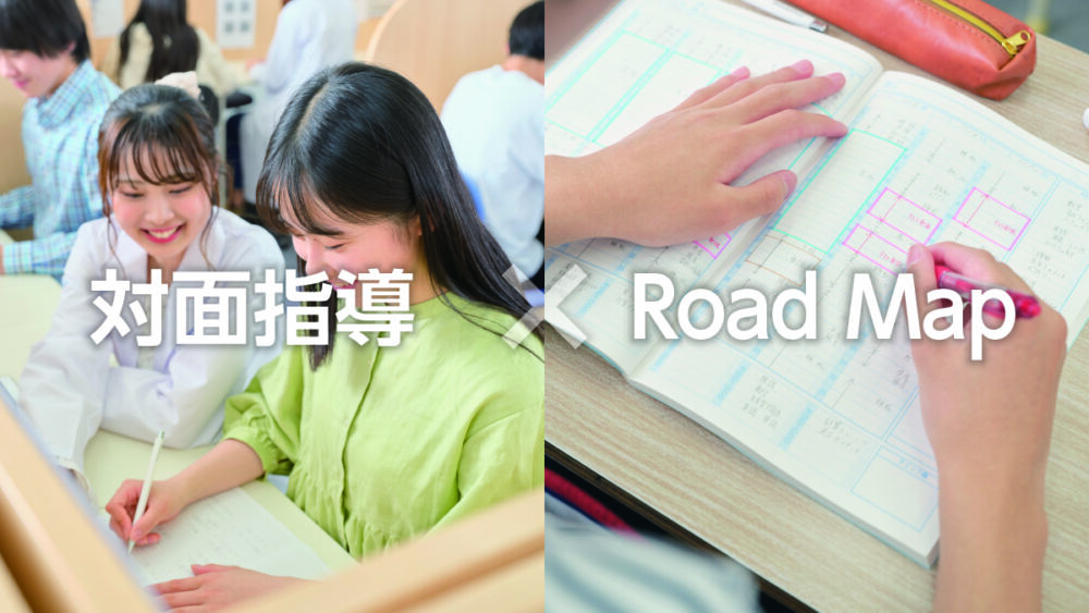 対面指導×RoadMap学習管理