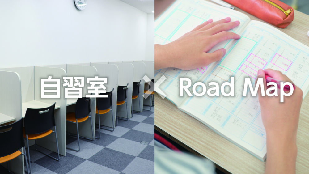 自習室×RoadMap学習管理