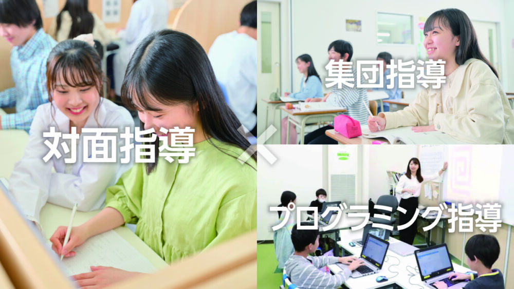 対面指導×集団指導・プログラミング指導