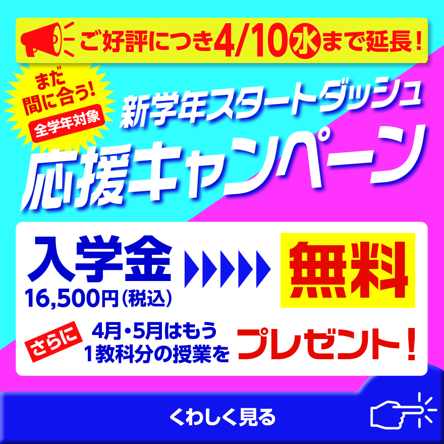 4月10日(水)まで！　新学年応援キャンペーン最終日！