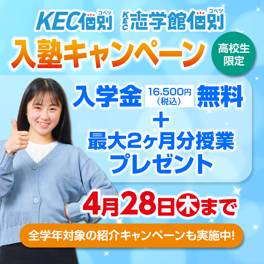 高校生限定！4月28日までの入塾キャンペーン