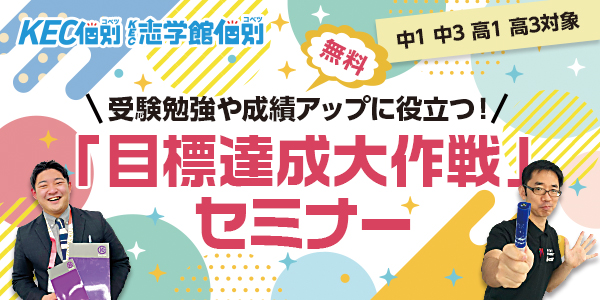 目標達成大作戦セミナー