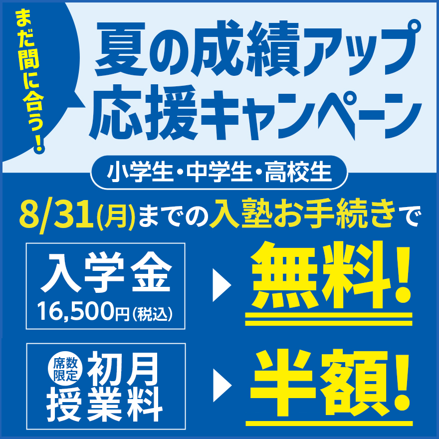 まだ間に合う夏の成績アップ応援