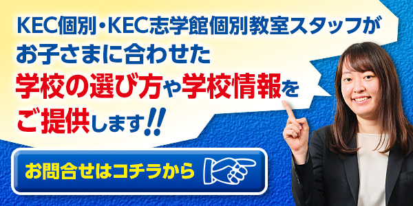 KEC個別・KEC志学館個別へのお問合せ