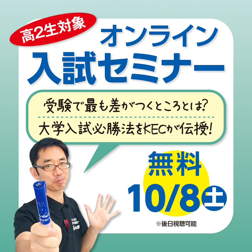 【高校２年生必見!!】高校２年生対象オンライン入試セミナー開催します!!