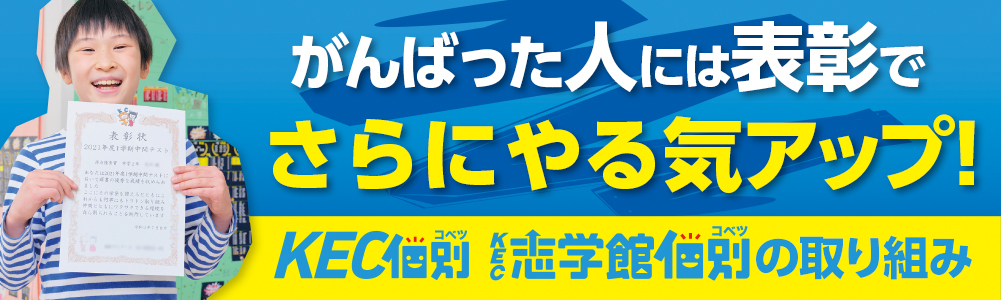 KEC個別・KEC志学館個別はがんばっているみなさんを表彰しています！