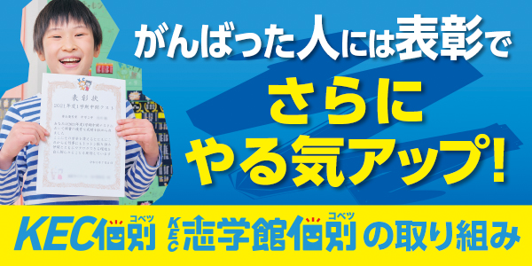 KEC個別・KEC志学館個別はがんばっているみなさんを表彰しています！