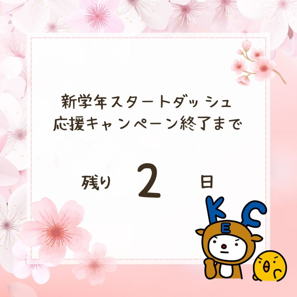 【新学年応援キャンペーン終了まで残り2日となりました！】