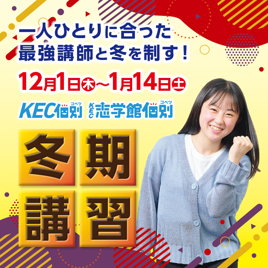 【KEC個別・奈良県】　高校入試まであと１００日！！