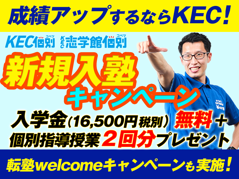 個別指導塾はKEC　お得な【キャンペーン】をご用意しています