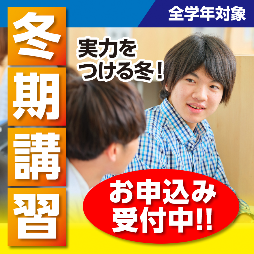 20231016ホーム冬期講習