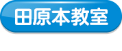 田原本教室