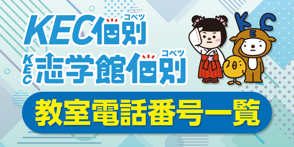 KEC個別・KEC志学館個別　教室直通電話番号一覧