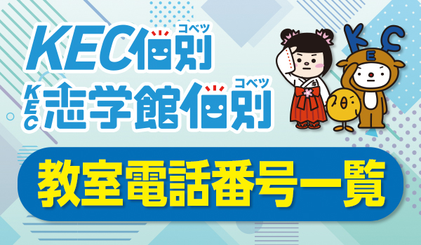 KEC個別・KEC志学館個別　教室直通電話番号一覧