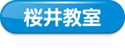桜井教室