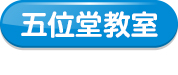 五位堂教室