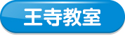 王寺教室