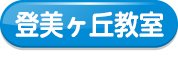 登美ヶ丘教室