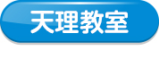 天理教室