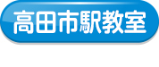 高田市駅教室