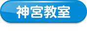 神宮教室