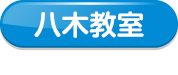 八木教室