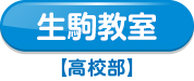 生駒教室【高校部】