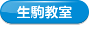 生駒教室