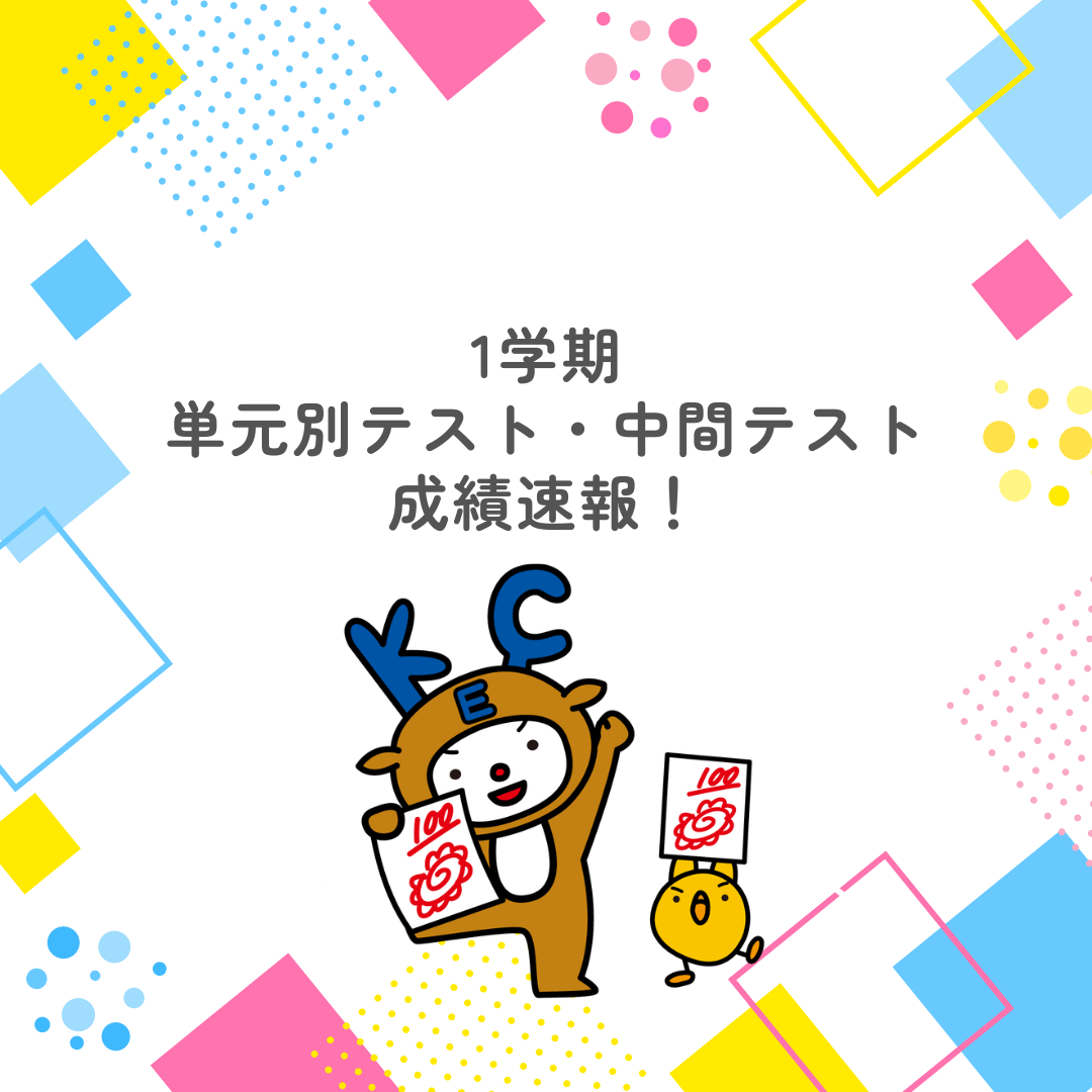 【生徒の頑張りをご紹介！】🎉1学期中間テストの好成績発表🎉