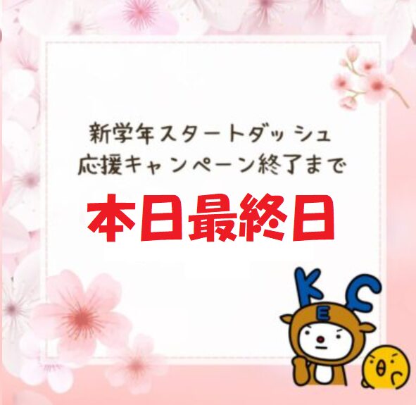 【🌸新学年応援キャンペーン🌸本日最終日！！！】