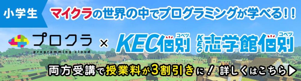 プロクラ×KEC個別・志学館個別