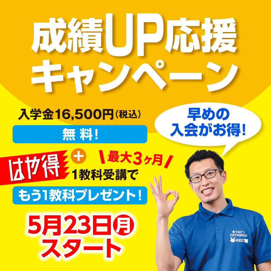 成績UP応援キャンペーンスタート（5/23～8/31）