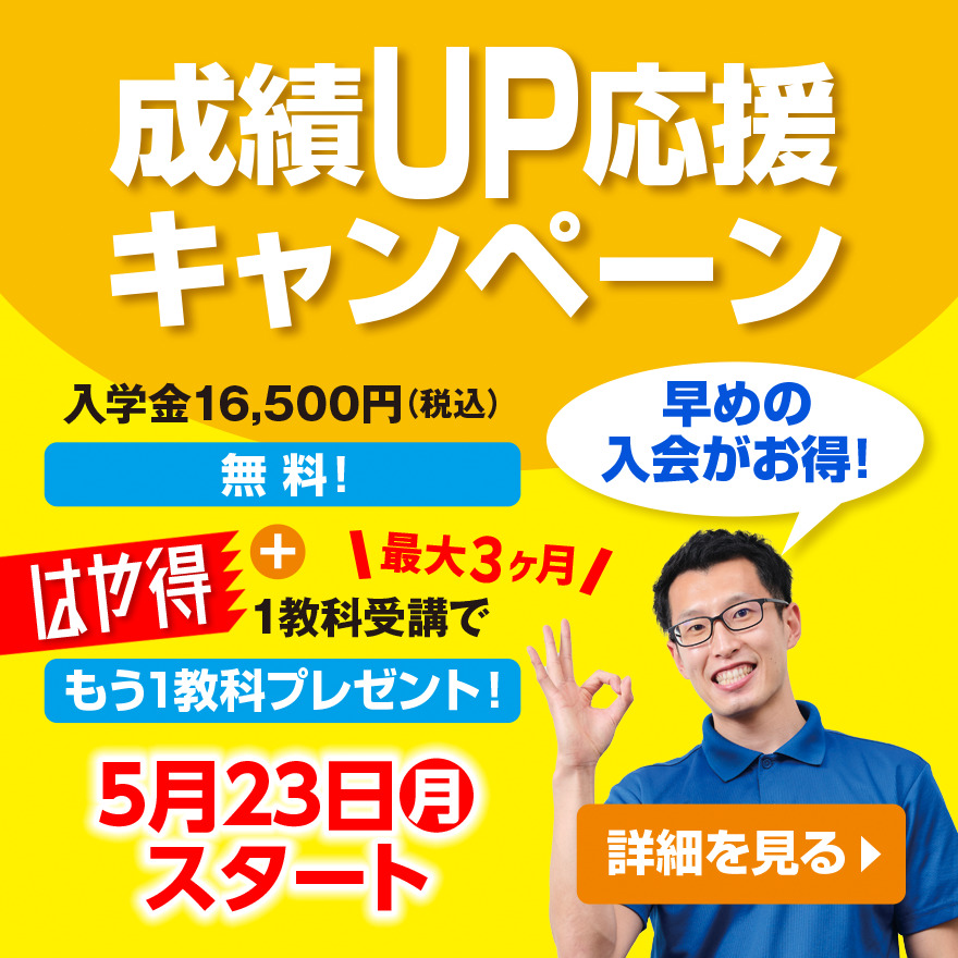 成績UP応援キャンペーンスタート（5/23～8/31）