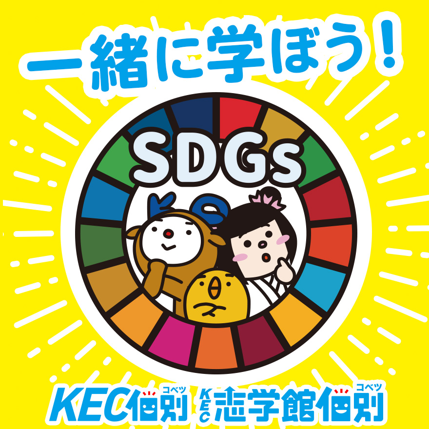 SDGs総選挙