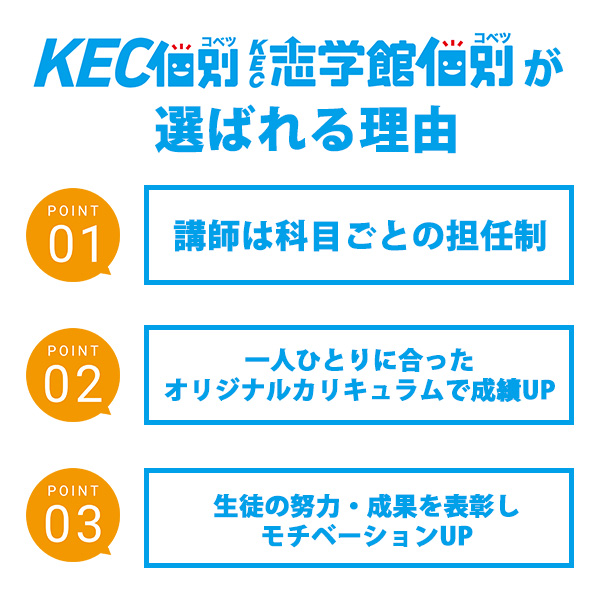 KEC個別・KEC志学館個別が選ばれる理由