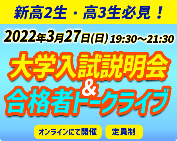 ★新高2生・高3生必見★「大学入試説明会＆合格者トークライブ」開催のお知らせ（定員制）