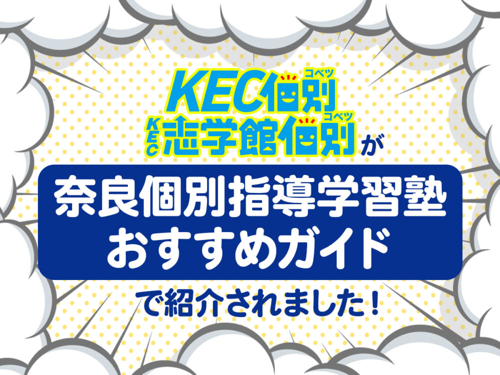 奈良の個別指導学習塾おすすめガイドで紹介