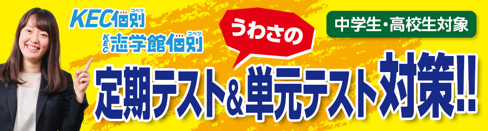 定期テスト＆単元テスト対策