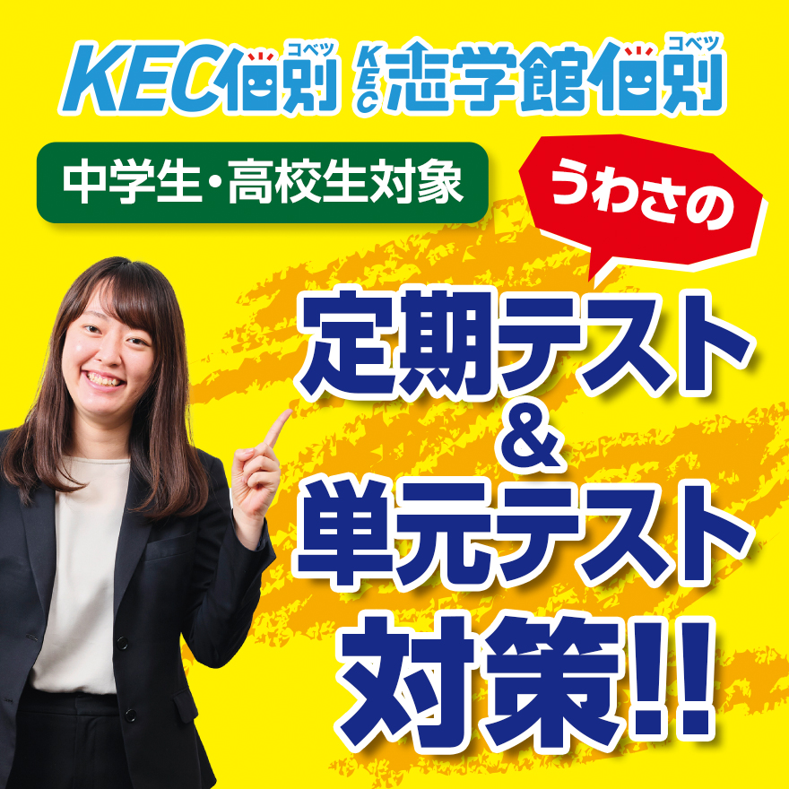 個別指導コース【KEC個別・KEC志学館個別】- 奈良の塾・学習塾KEC
