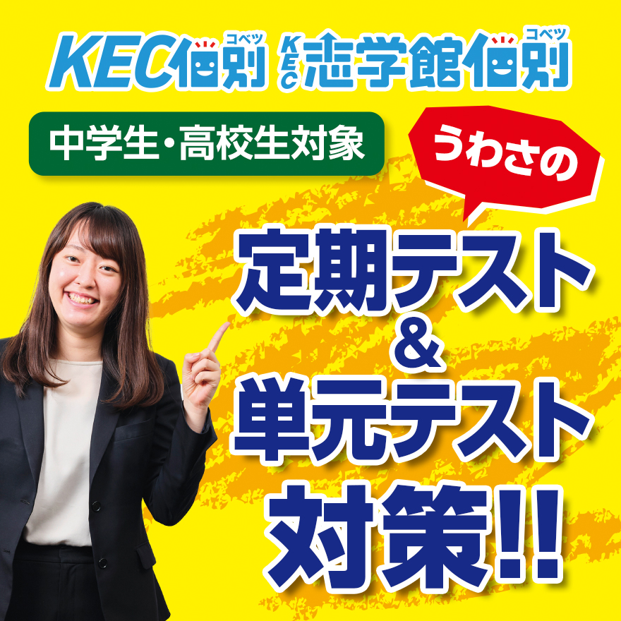 KEC個別・KEC志学館個別の定期テスト＆単元テスト対策