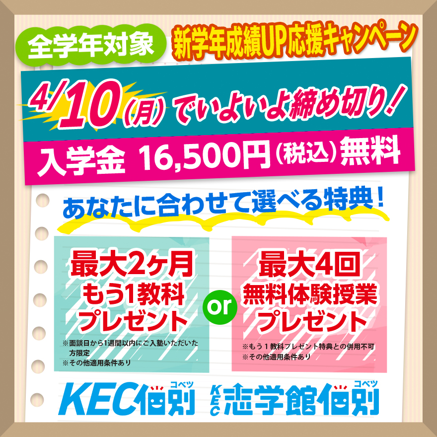 【個別指導塾はKEC個別登美ヶ丘】 春期入塾キャンペーン残り1か月！ 4/10（月）まで！