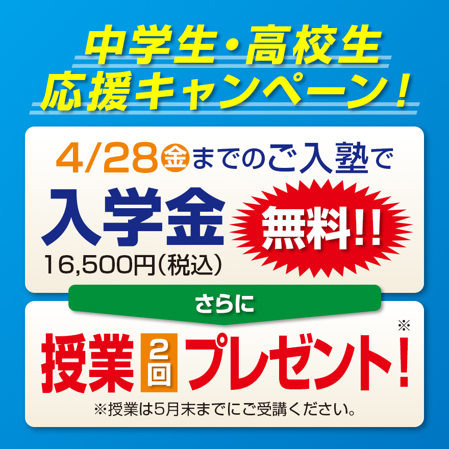 まだ間に合います！【中高生対象】授業2回分プレゼント！キャンペーン実施中